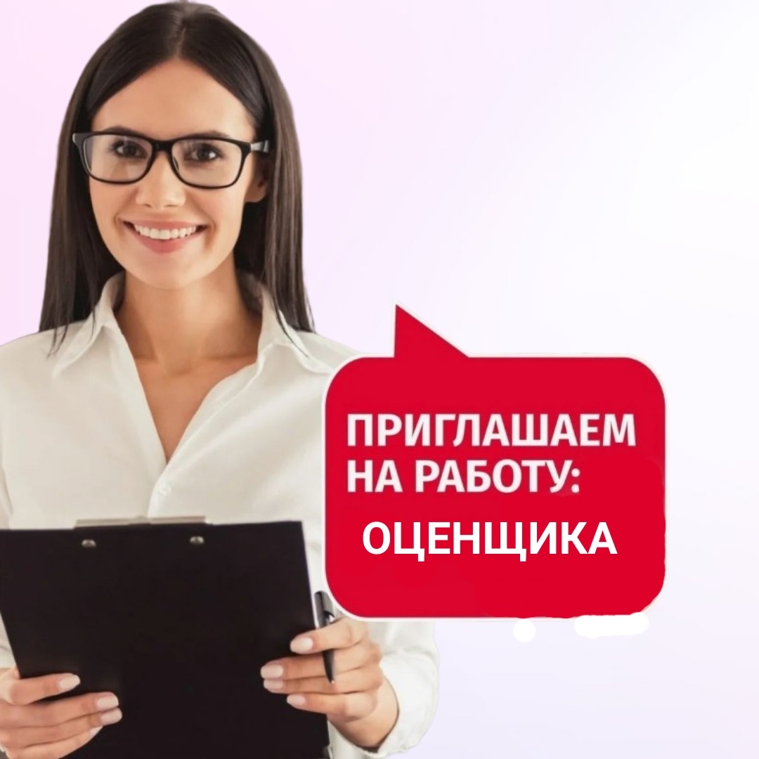 ООО «Кредит-Центр оценка» приглашает на работу помощника оценщика