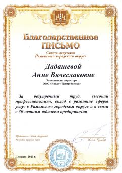Благодарственное письмо Дадашевой А.В.