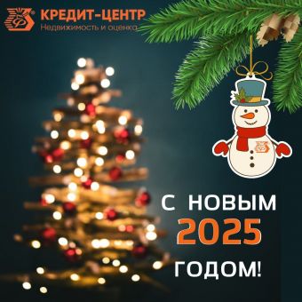 Поздравляем с Новым Годом