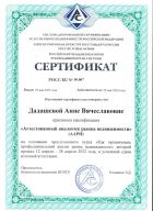 Дадашева А.В. - аттестованный аналитик рынка недвижимости